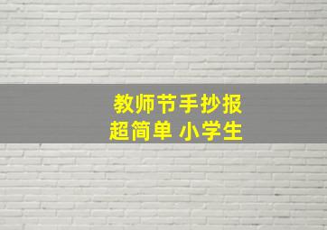 教师节手抄报超简单 小学生